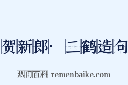 贺新郎·二鹤造句是什么意思的图片